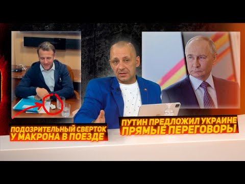 Путин предложил Зеленскому прямые переговоры в Стамбуле. Подозрительный сверток Макрона.