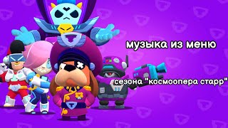 Музыка из меню игры сезона "космоопера старр". Brawl stars OST