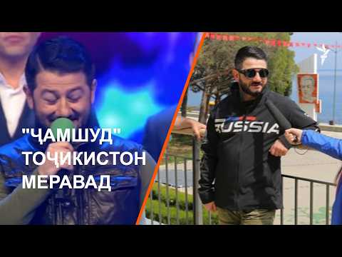 Даъвати "Ҷамшуд" ба Тоҷикистон ҷанҷолӣ шуд
