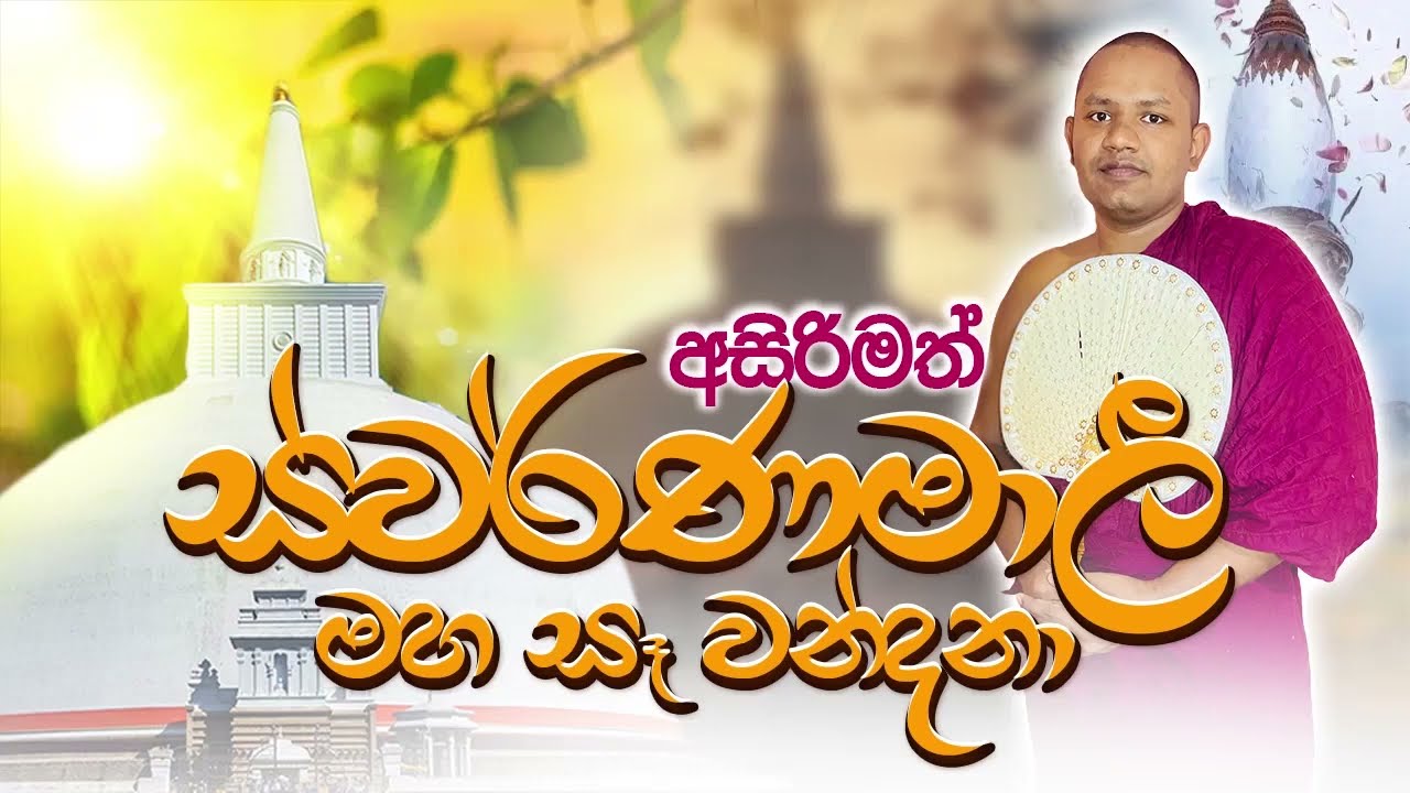 රුවණ්වැලි මහ සෑ වන්දනාව | Ruwanwali Maha Seya Wandanawa | Kala Adaviya #kavibana