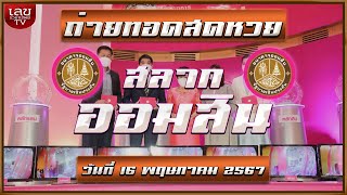 🔴LIVEสด การออกรางวัลสลากออมสินพิเศษ 16 พฤษภาคม 2567