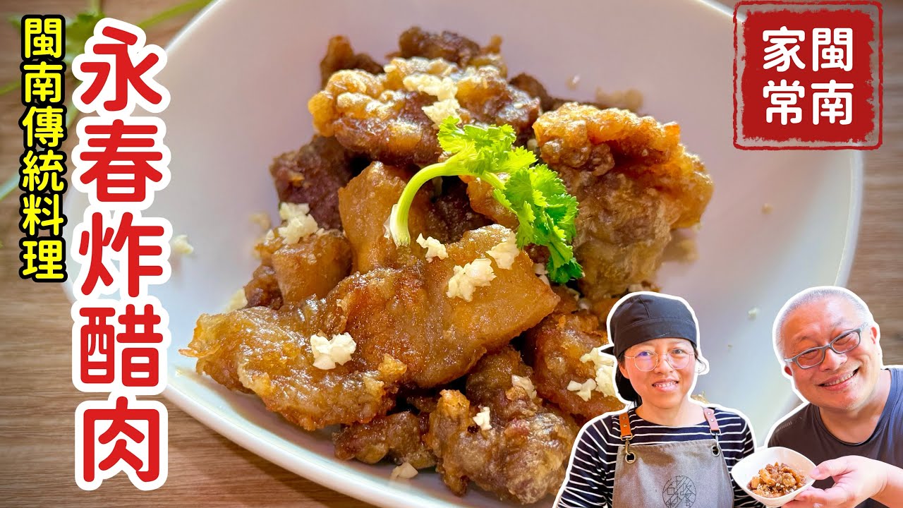 閩南特色料理：泉州永春炸醋肉，外酥內嫩，酸香動人，下飯下酒超好吃_章新在廈門特別邀請曉明老師上菜