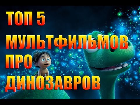 Мультфильм про динозавров список