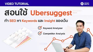 Ubersuggest: สอนหา Keyword ทำ Keyword Research และดู Insights เว็บคู่แข่งเพียงไม่กี่คลิก