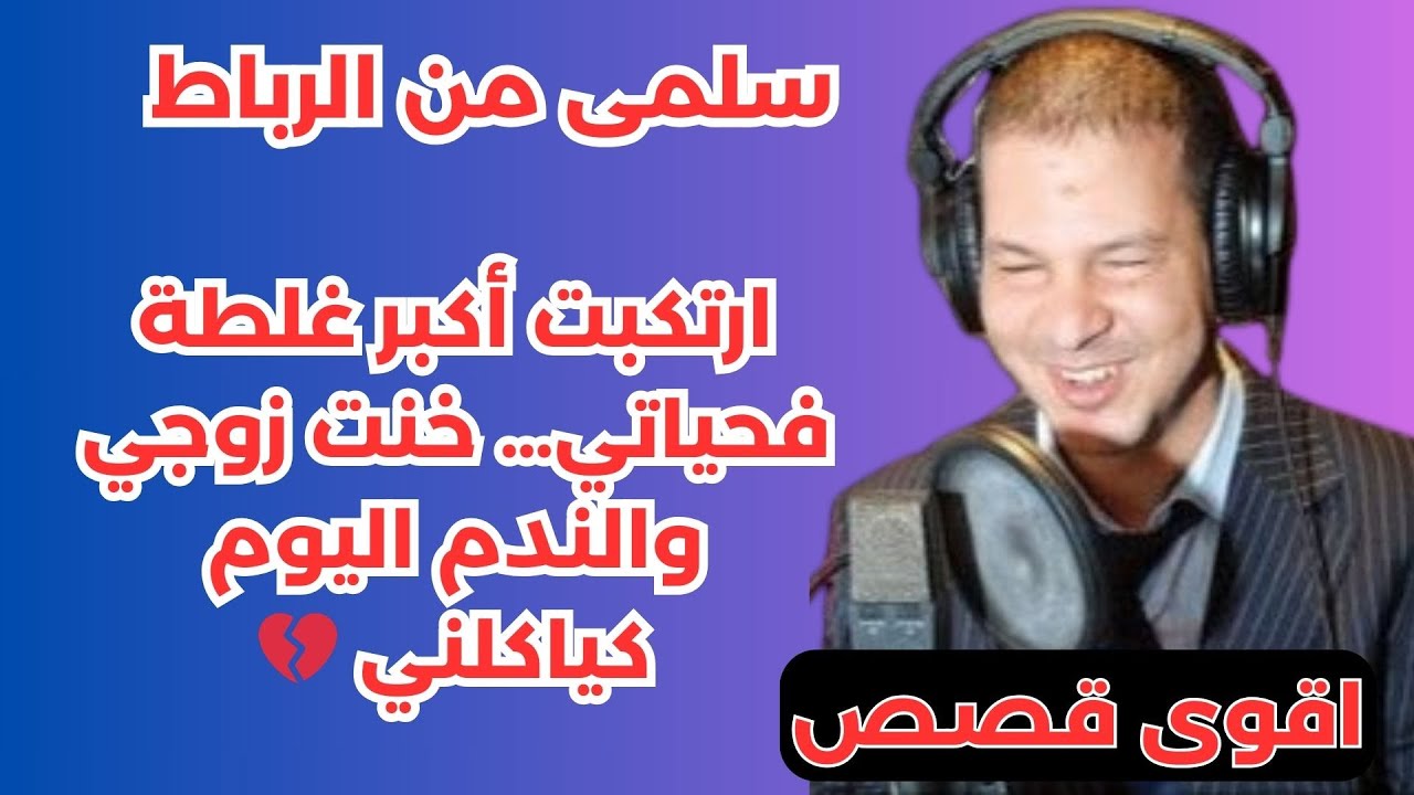 خنت زوجي والندم اليوم كياكلني قصة سلمى من الرباط samir lail