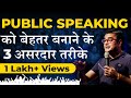 Public Speaking को बेहतर करना है तो अपनाएं ये 3 असरदार तरीके l Deepak Bajaj |