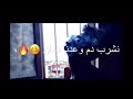 نشرب دم وعدنا دمان نتغده بروس العدوان من شيطان احنا نوسوس بعنه دينا من زمان 