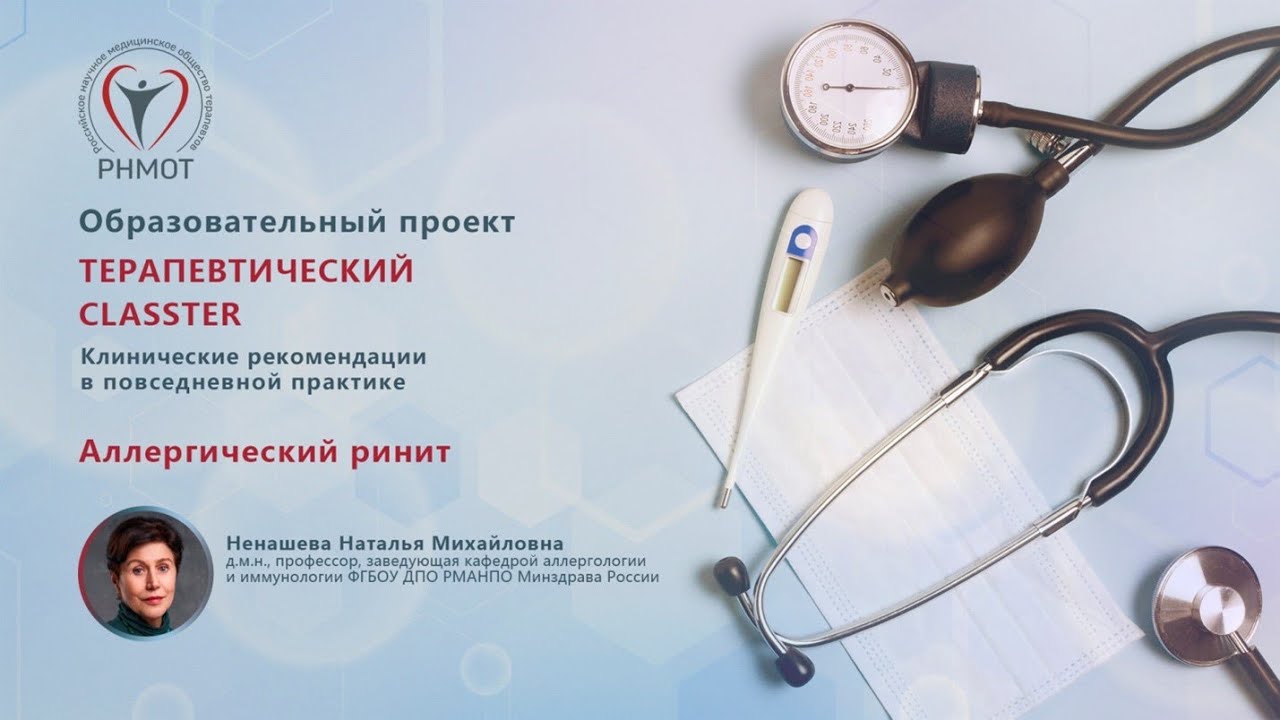Терапевтический CLASSTER. Аллергический ринит. Ненашева Н.М.