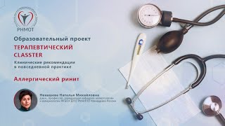 картинка: Терапевтический CLASSTER. Аллергический ринит. Ненашева Н.М.
