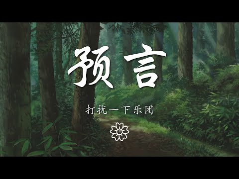 打擾一下樂團 - 預言『我可以不愛他 也可以忘了他』【動態歌詞Lyrics】