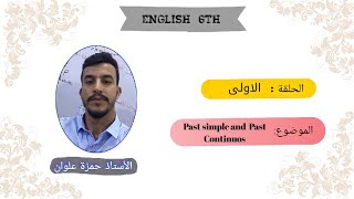 /  الماضي البسيط و الماضي المستمر /الحلقة الاولى/ اللغة الانجليزية للسادس الاعدادي