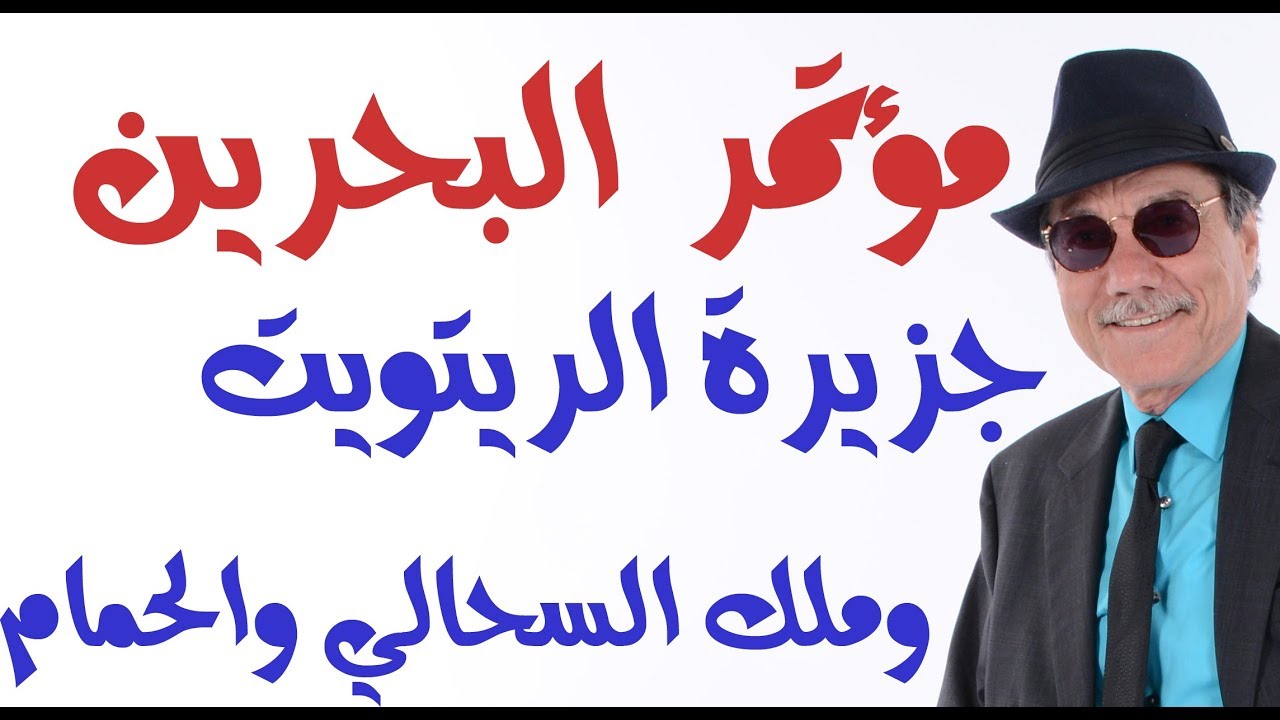 د.أسامة فوزي # 1376 - مؤتمر البحرين وجزيرة الريتويت وأسرار ملك السحالي والحمام