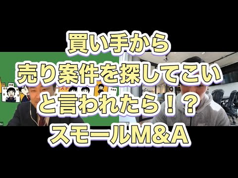 スモールM&A相談。買い手支援、バイサイドにつくときのご提案。