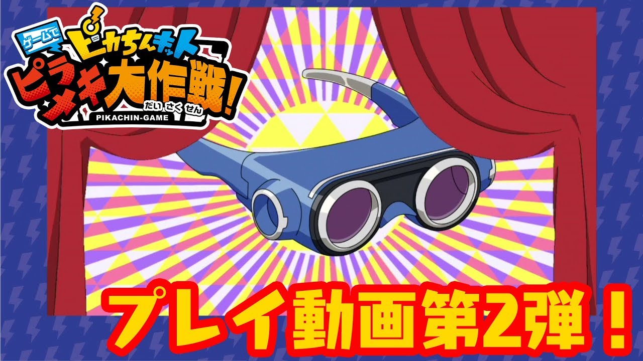 Nintendo Switch（TM）ソフト「ピカちんキット ゲームでピラメキ大作戦