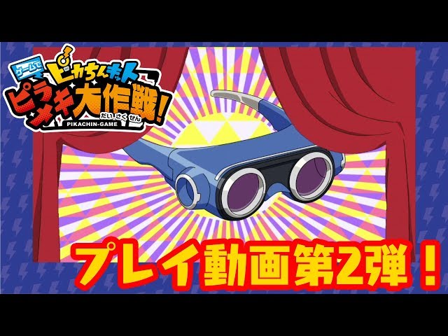 Nintendo Switch（TM）ソフト「ピカちんキット ゲームでピラメキ大作戦