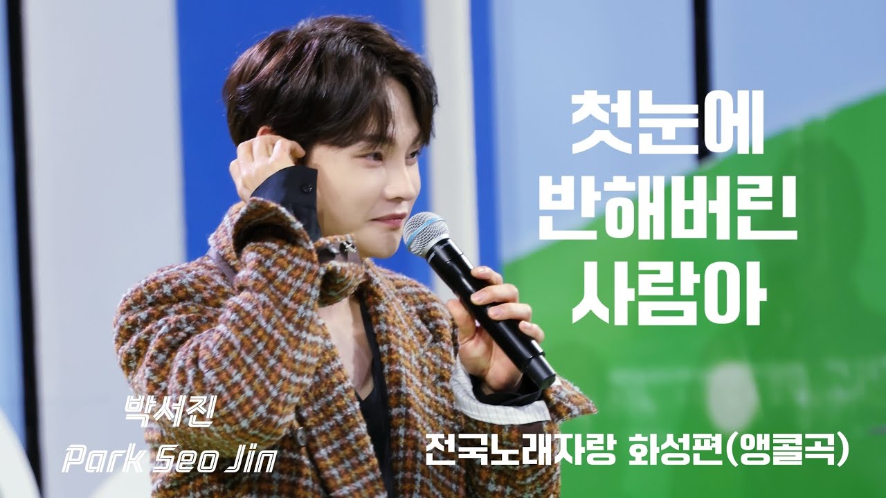 [세로/fancam] 첫눈에 반해버린 사람아 - 박서진