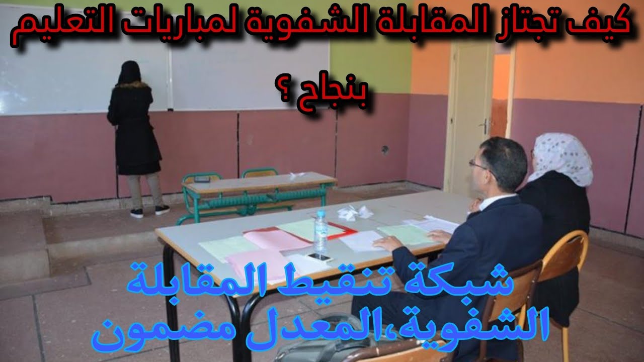 كيف تجتاز المقابلة الشفوية لمباريات التعليم بنجاح ؟ شبكة تنقيط المقابلة الشفوية،المعدل مضمون