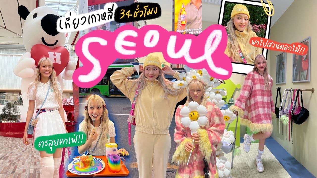 Vlog ตามติดชีวิตว่ามาเกาหลีแค่ 34 ชั่วโมงไปไหนบ้าง? 🇰🇷🩷 | chopluem