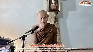 ถึงที่สุดแห่งพระนิพพานต้องทิ้งทุกอย่าง 10/7/2565(20.00)