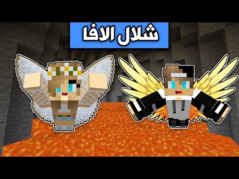 ماين كرافت تحدي جيجي ضد رانيا في باركور شلال الافا 
