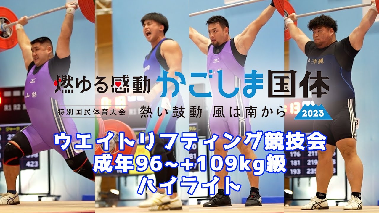 2023鹿児島特別国民体育大会　ウエイトリフティング競技会 成年96~+109kg級　ハイライト