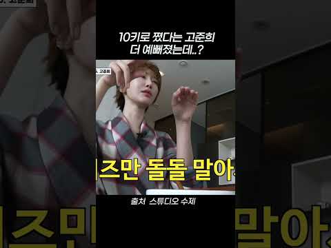 10키로 쪘다는 <strong>고준희</strong> 더 예뻐졌는데 #shorts
