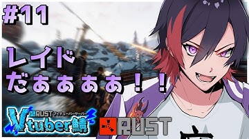 【RUST/#RustVtuber鯖】シーズン２ #11  みーあ軍をレイドで解らせるぞ！【VTuber/赫闇まお】