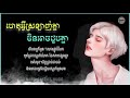 ហេតុអ្វីស្រឡាញ់មិនអាចជួប - COVER BY GLOMMY VINCENT [ LYRICS MUSIC \\ បទថ្មី២០២២ ]