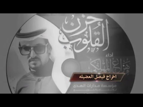 قريبا في الاسواق البوم حزن القلوب لـ المنشد هزاع المهلكي 
