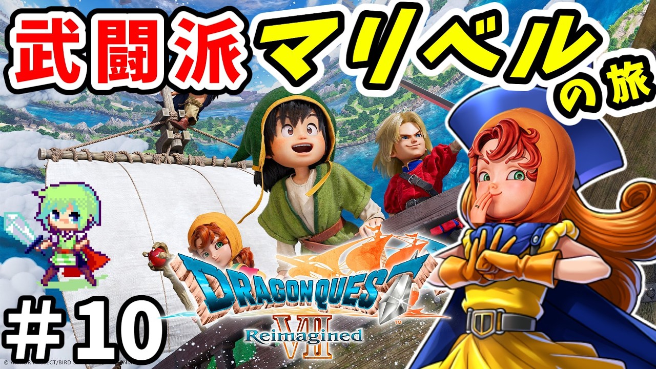 た*ロ様 ZONE ドラゴンクエストVII Reimagined マリベル QU ドラゴンクエスト7 Reimagined】バトルマスター・マリベルを目指して