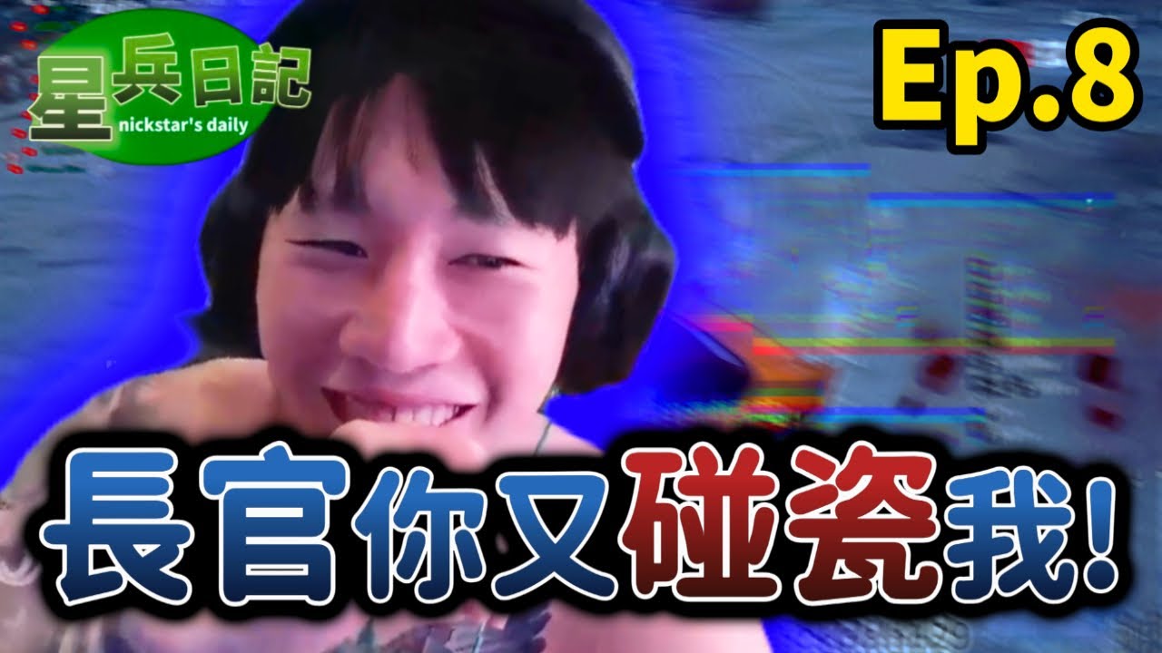 尼克星長官又搞碰瓷?｜星兵日記Ep.8