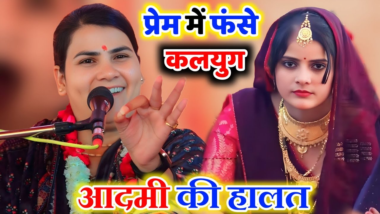 #प्रेम_में फंसे आदमी की हालत|| #कलयुग की घर-घर की कहानी__Poonam_Shastri #पूनम_शास्त्री 