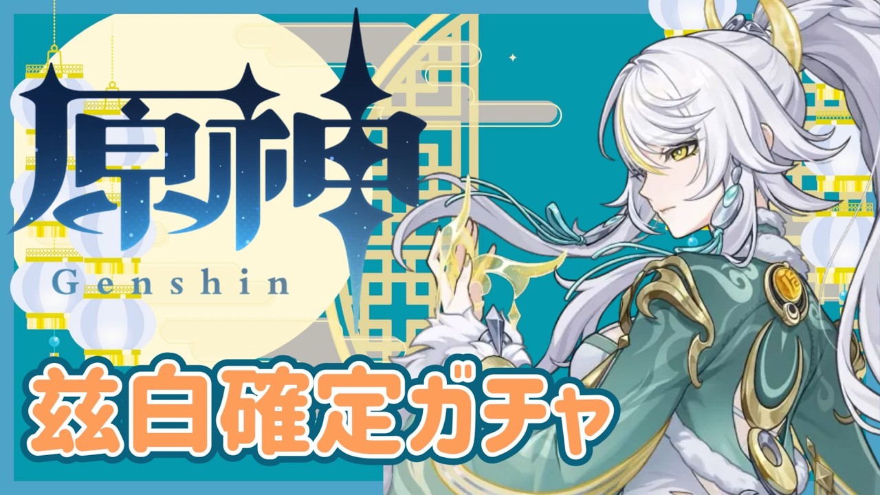 【#原神】茲白確定ガチャ‼