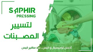 برنامج سفــير الخاص بالمصبنات | Logiciel Saphir Pressing screenshot 1