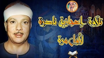 تلاوة نادرة لأول مرة من اذاعة الكويت « الحديد » من روائع الشيخ عبد الباسط عبد الصمد ❤