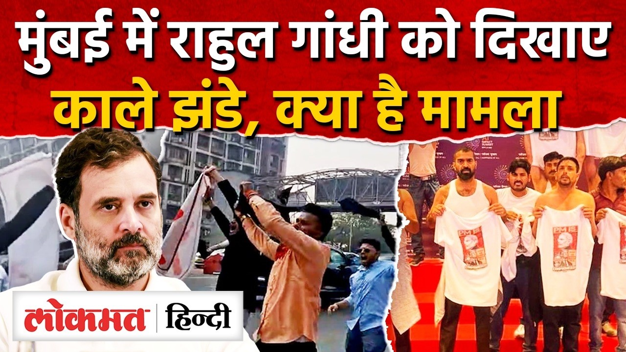 Rahul Gandhi Bhiwandi Court : Mumbai में ने दिखाए काले झंडे I AI Summit में कांग्रेस का विरोध I SK2
