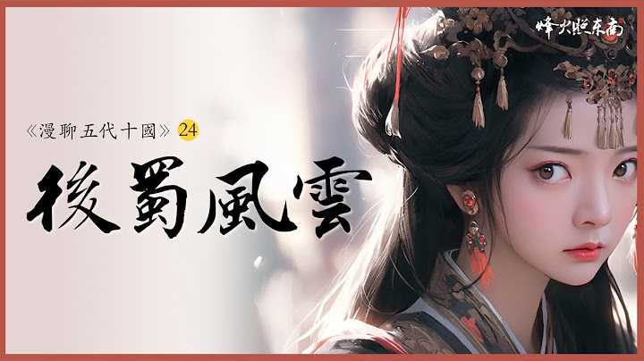 美人诱惑、江山失守、官史回避真相，揭秘后蜀孟昶的死亡之谜！《漫聊五代十国》24集  @FHZDN - 天天要闻