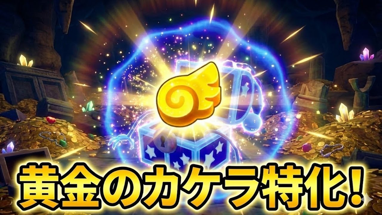 黄金のカケラは準備で決まる｜結論まとめ【ファンタジーライフi｜FLi攻略】