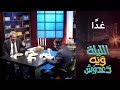 برنامج الليلة ويه دعدوش غدا على  العراق