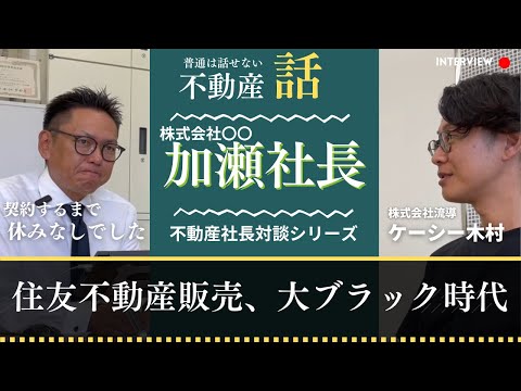 #1 住友不動産販売、大ブラック時代。売上上位になる方法とは。ボーナスいくら貰えるのか？！