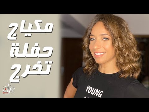 Makeup Prom مكياج حفلة تخرج 