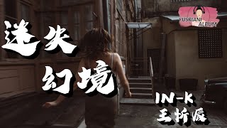 (Mí Shī Huàn Jìng)迷失幻境(Tersesat dalam fantasi)- IN-K&王忻辰(Lirik Video dan Terjemahan)「没来得及说抱歉你已经不在身边」