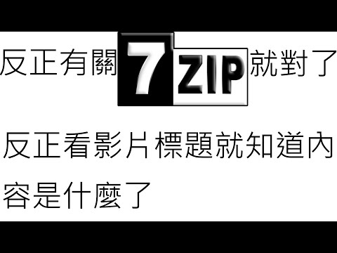 如何使用7z解壓縮含日文檔名的壓縮檔