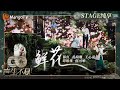 纯享 五朵金花 用声音浇灌 鲜花 绚丽舞台呈现出绝佳的视听盛宴 王心凌 完美低音开场让人回味无穷 声生不息 家年华 Circle Of Sound EP03 MangoTV 纯享 五朵金花 用声音浇灌 鲜花 绚丽舞台呈现出绝佳的视听盛宴 王心凌 完美低音开场让人回味无穷 声生不息 家年华 Circle Of Sound EP03 MangoTV