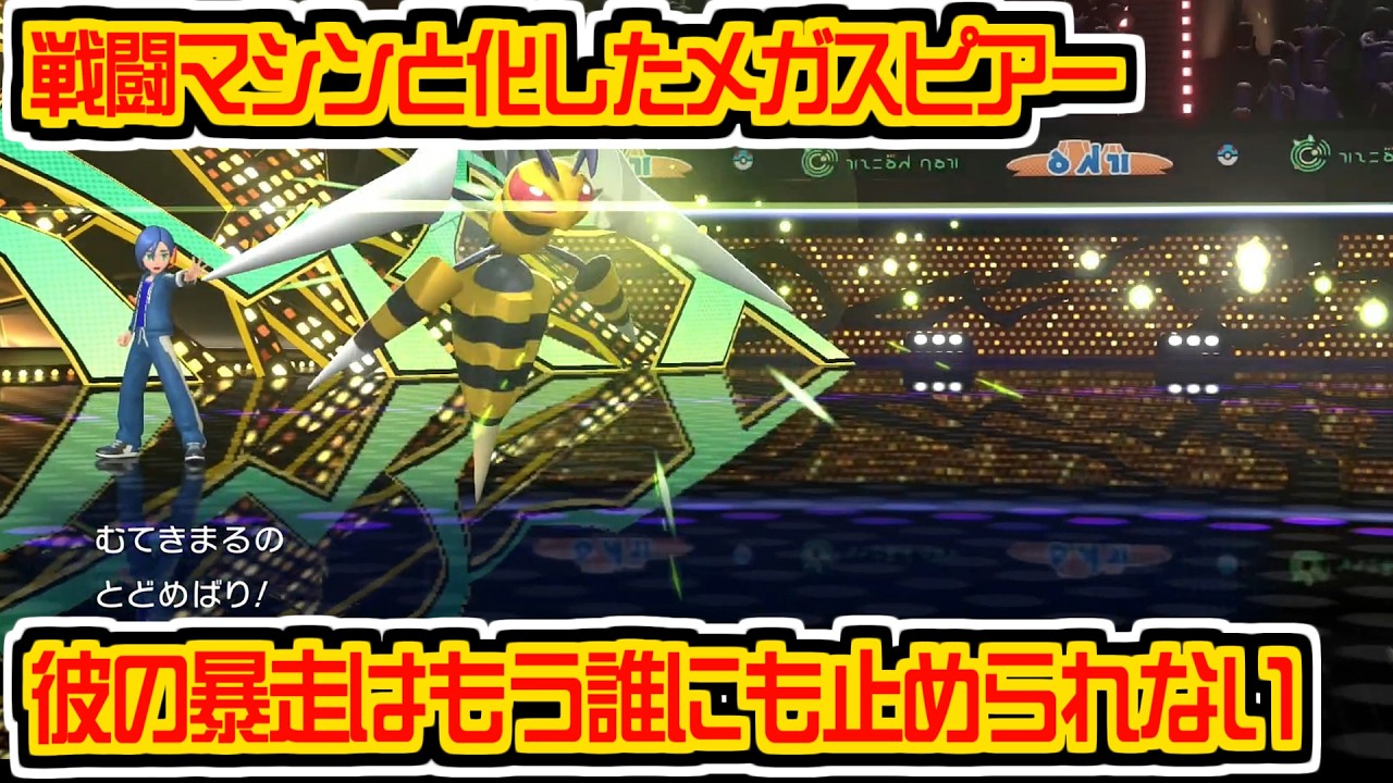 戦闘マシーンメガスピアー。サイコフィールドで先制技も怖くない裏技 #ポケモン #ポケモンチャンピオンズ #vtuber #切り抜き #きあいパンチ #ポケットモンスター #ポケチャン