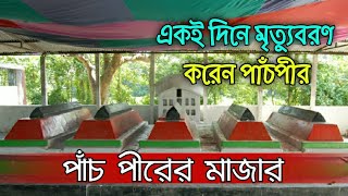 পাঁচ পীরের মাজার | নারায়ণগঞ্জ | Tomb of five sufis