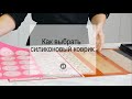 Как выбрать лучший силиконовый коврик для выпечки? || Обзор кондитерских ковриков. 14+