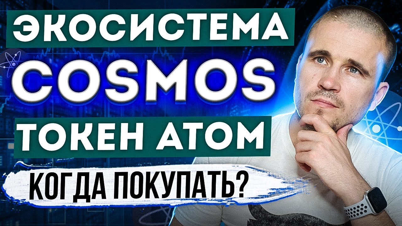Cosmo обзор. Cosmos криптовалюта.
