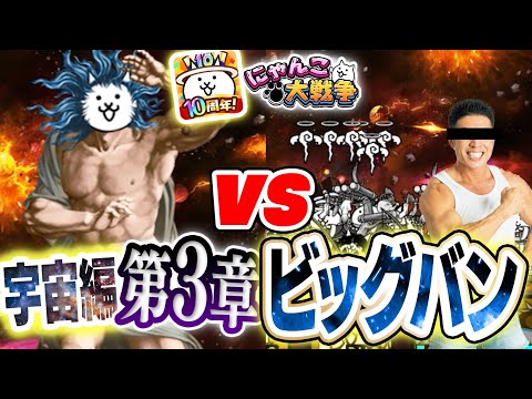 [The Battle Cats] The Macho God's Super Power! Space Chapter 3 "Big Bang"
