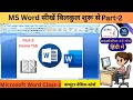MS Word Part 2 | Microsoft Word Tutorial (हिंदी) MS-Word Tutorial for Beginners | MS Word Home Tab